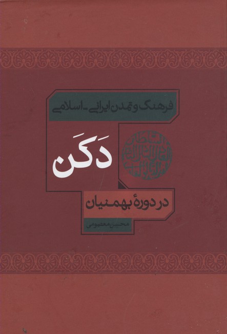 فرهنگ و تمدن ایرانی - اسلامی دکن در دوره بهمنیان